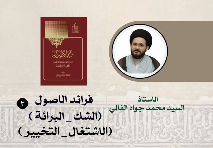 دورة فرائد الاصول (الجزء الثاني)